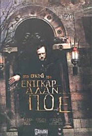 Εικόνα Στη σκιά του Έντγκαρ Άλαν Πόε