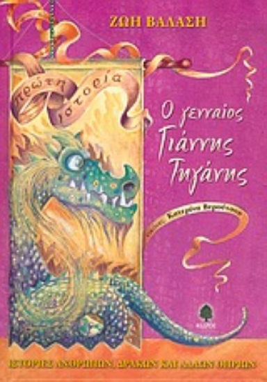 Εικόνα Ο γενναίος Γιάννης Τηγάνης