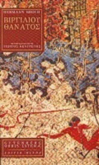 Εικόνα Βιργιλίου θάνατος