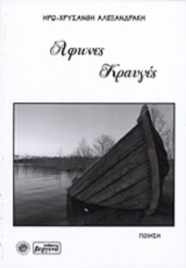 Εικόνα Άφωνες κραυγές