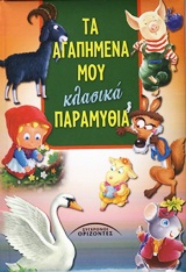 Εικόνα Τα αγαπημένα μου κλασικά παραμύθια