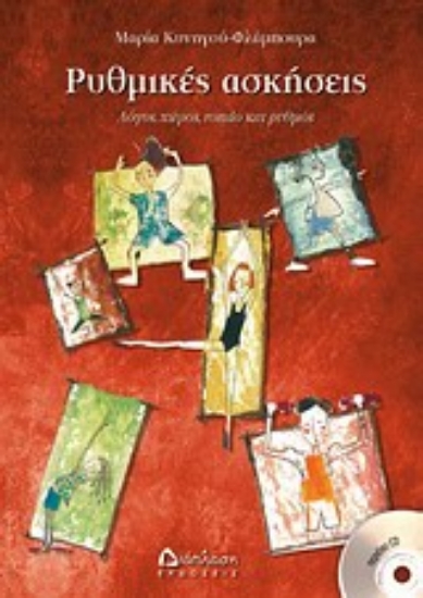 Εικόνα Ρυθμικές ασκήσεις