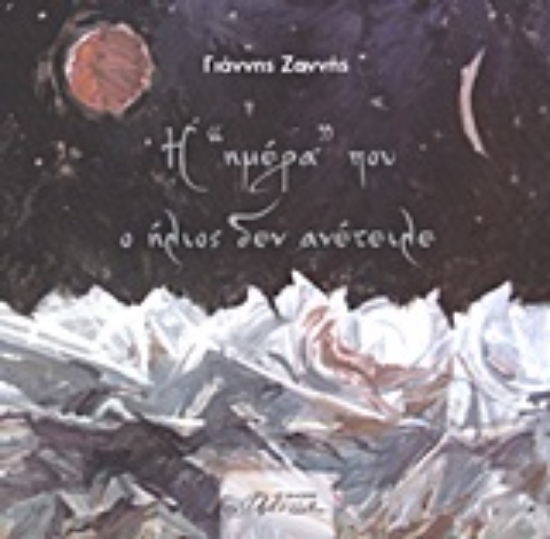 Εικόνα Η ημέρα που ο ήλιος δεν ανέτειλε