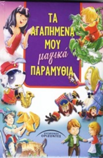 Εικόνα Τα αγαπημένα μου μαγικά παραμύθια