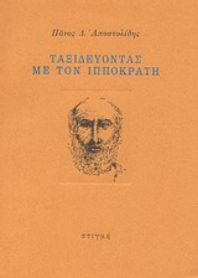 Εικόνα Ταξιδεύοντας με τον Ιπποκράτη