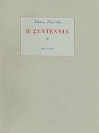 Εικόνα Η συντεχνία