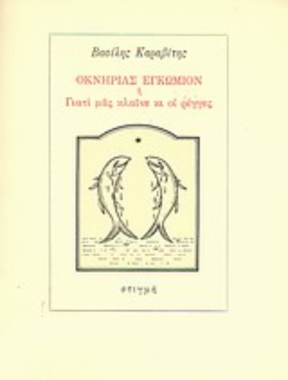 151521 - Οκνηρίας εγκώμιον ή Γιατί μας κλαίνε οι ρέγγες