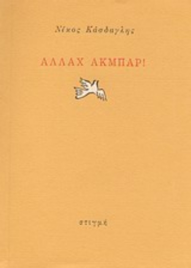 Εικόνα Αλλάχ Ακμπάρ!