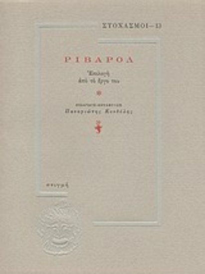 Εικόνα Ριβαρόλ, επιλογή από το έργο του