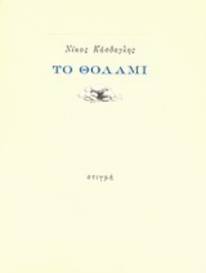 151527 - Το θολάμι