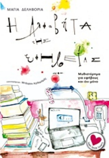 Εικόνα Η αλφαβήτα της εφηβείας