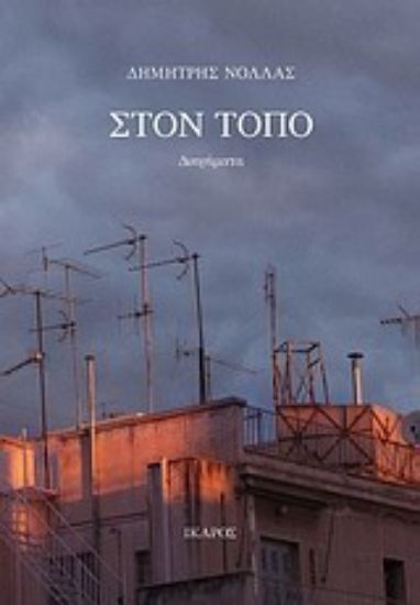 Εικόνα Στον τόπο