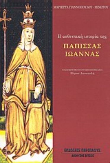 Εικόνα Η αυθεντική ιστορία της Πάπισσας Ιωάννας