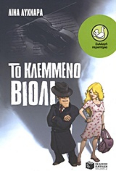 Εικόνα Το κλεμμένο βιολί - Μια ιστορία του αστυνόμου Ζαφείρη