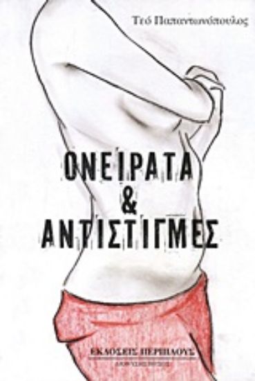 Εικόνα Ονείρατα και αντιστιγμές