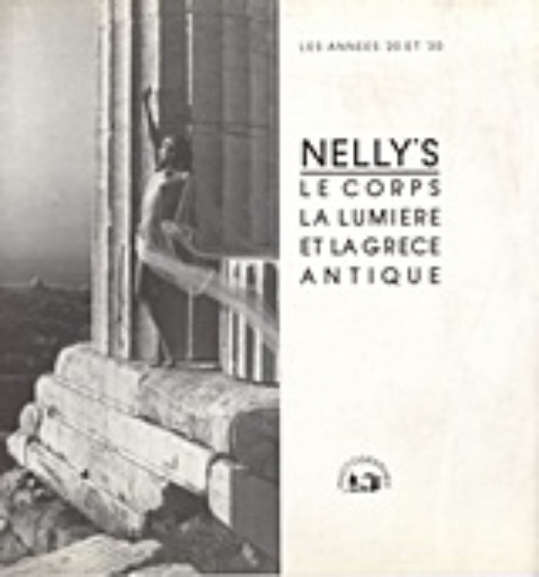 Εικόνα της Nelly s: Το σώμα, το φως κι η αρχαία Ελλάδα