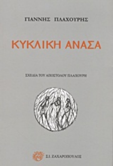 Εικόνα Κυκλική ανάσα