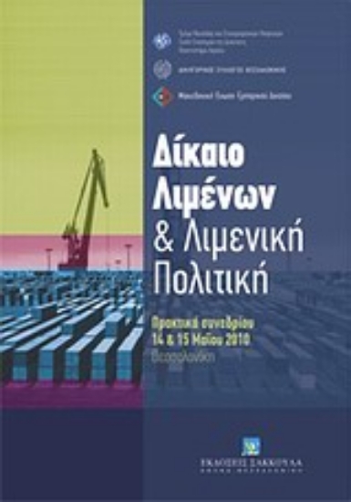 Εικόνα Δίκαιο λιμένων και λιμενική πολιτική