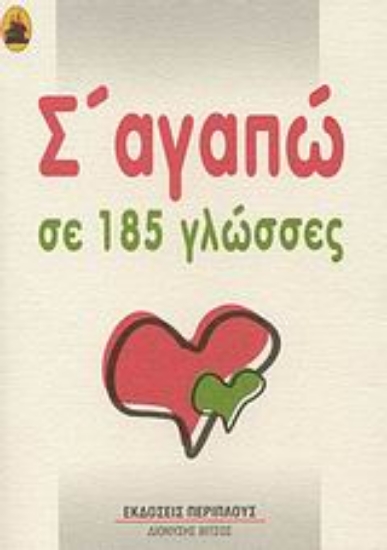 Εικόνα Σ  αγαπώ σε 185 γλώσσες
