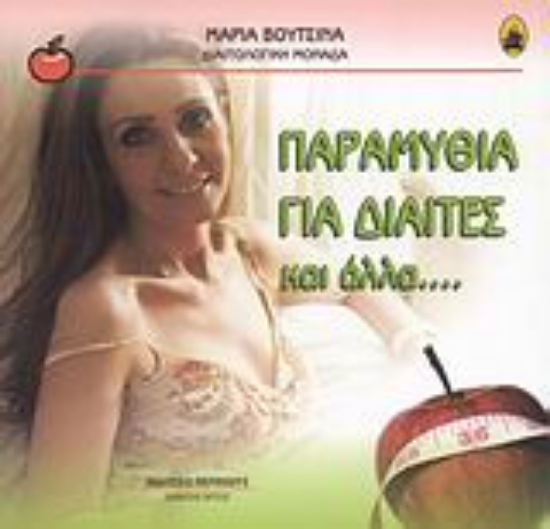 Εικόνα Παραμύθια για δίαιτες και άλλα...