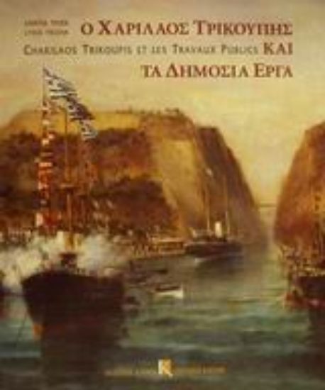 Εικόνα Ο Χαρίλαος Τρικούπης και τα δημόσια έργα