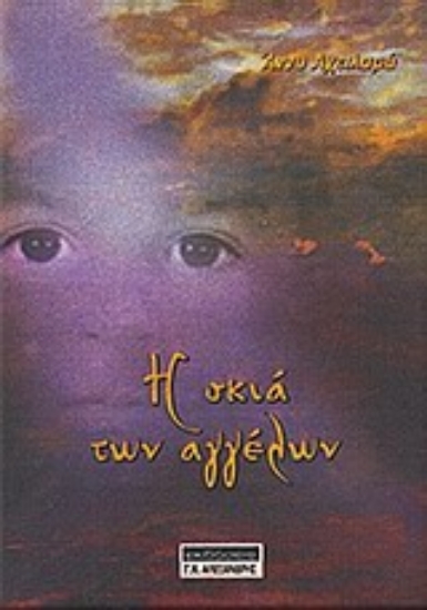 Εικόνα Η σκιά των αγγέλων