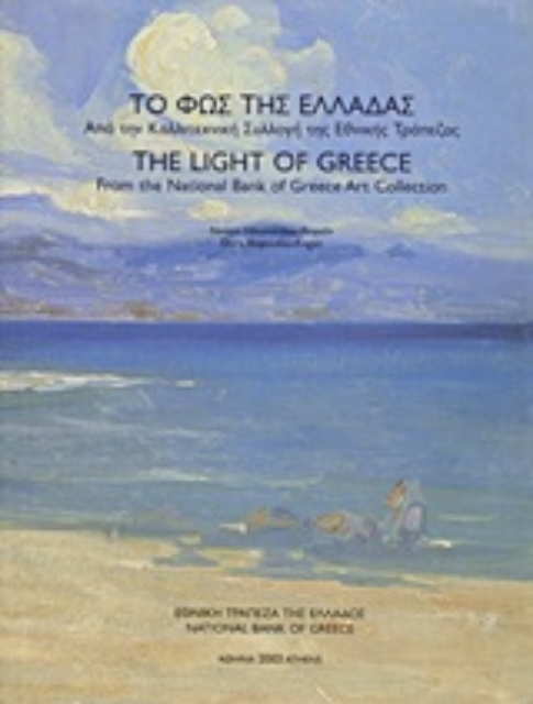 Εικόνα της Το φως της Ελλάδας