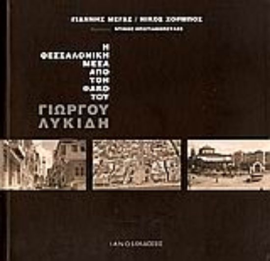 Εικόνα Η Θεσσαλονίκη μέσα από τον φακό του Γιώργου Λυκίδη