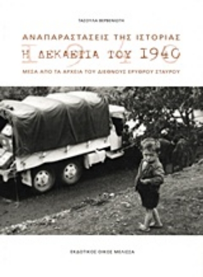 Εικόνα Αναπαραστάσεις της ιστορίας