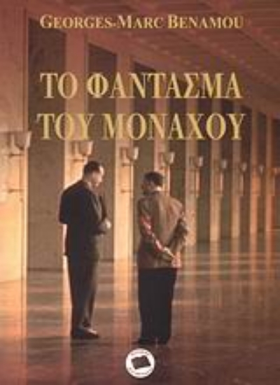 Εικόνα Το φάντασμα του Μονάχου