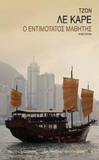 Εικόνα Ο εντιμότατος μαθητής