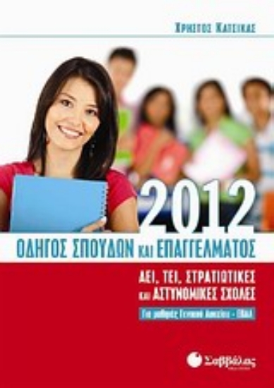 Εικόνα Οδηγός σπουδών και επαγγέλματος 2012