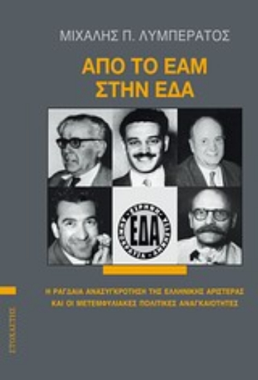 Εικόνα Από το ΕΑΜ στην ΕΔΑ