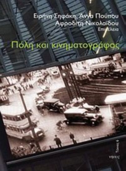 Εικόνα Πόλη και κινηματογράφος