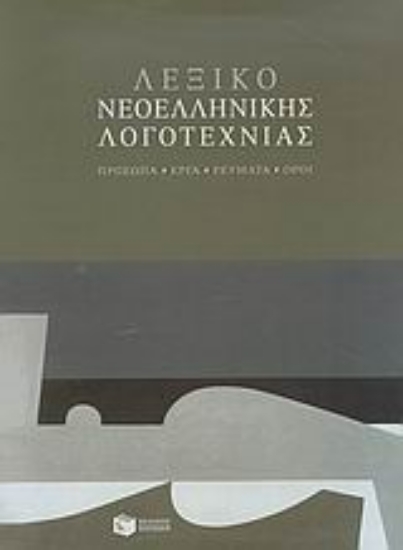 Εικόνα Λεξικό νεοελληνικής λογοτεχνίας