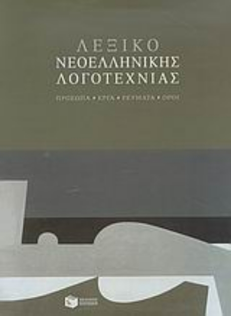 Εικόνα της Λεξικό νεοελληνικής λογοτεχνίας