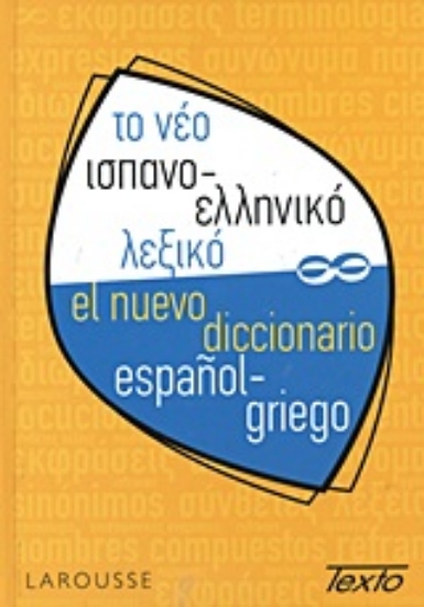 Εικόνα Το νέο ισπανο-ελληνικό λεξικό