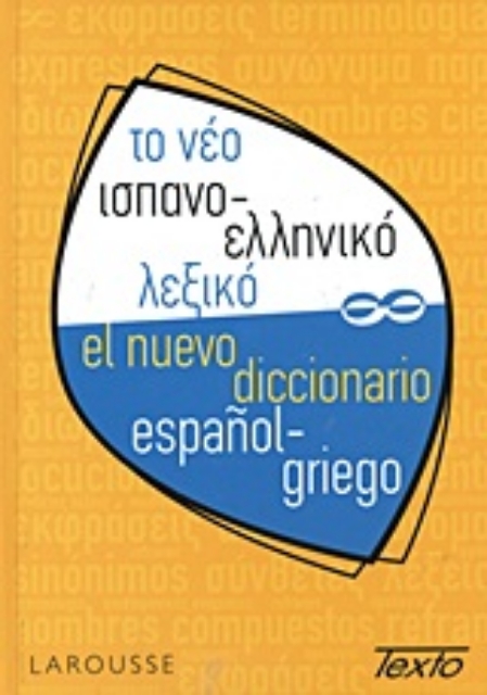 Εικόνα της Το νέο ισπανο-ελληνικό λεξικό