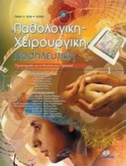 Εικόνα Παθολογική-χειρουργική νοσηλευτική