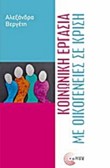 Εικόνα Κοινωνική εργασία με οικογένειες σε κρίση