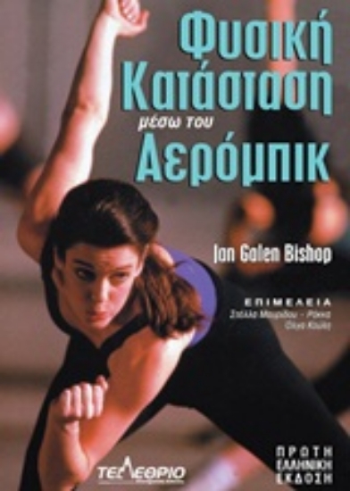 Εικόνα Φυσική κατάσταση μέσω του αερόμπικ