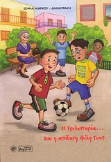 Εικόνα Η τρελοπαρέα... και η απίθανη φίλη τους