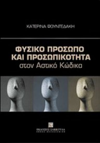 Εικόνα Φυσικό πρόσωπο και προσωπικότητα στον αστικό κώδικα
