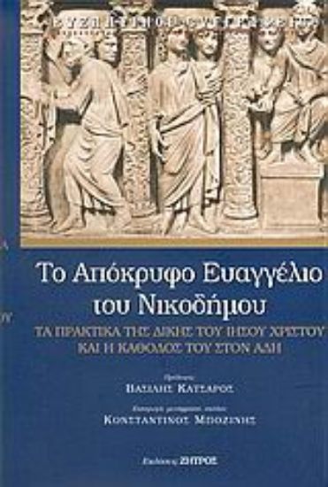 Εικόνα Το απόκρυφο ευαγγέλιο του Νικοδήμου