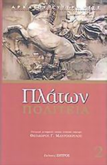 Εικόνα Πλάτων: Πολιτεία - B΄ Τόμος