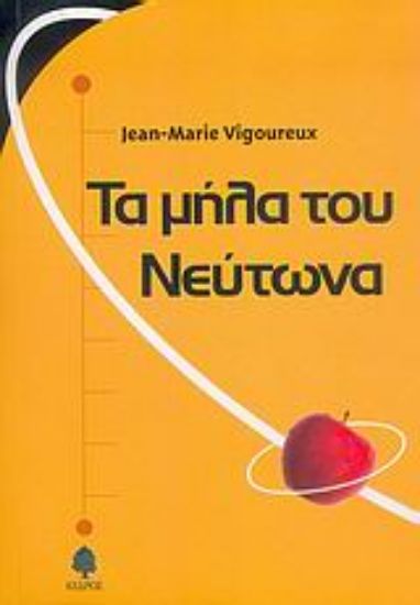 Εικόνα Τα μήλα του Νεύτωνα