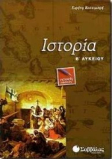 Εικόνα Ιστορία Β΄ λυκείου