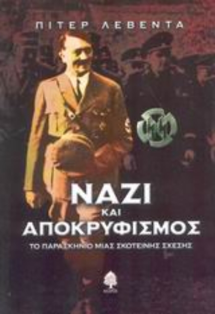 Εικόνα της Ναζί και αποκρυφισμός