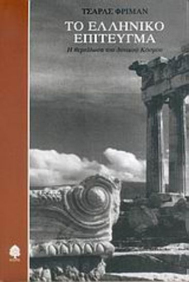 Εικόνα Το ελληνικό επίτευγμα