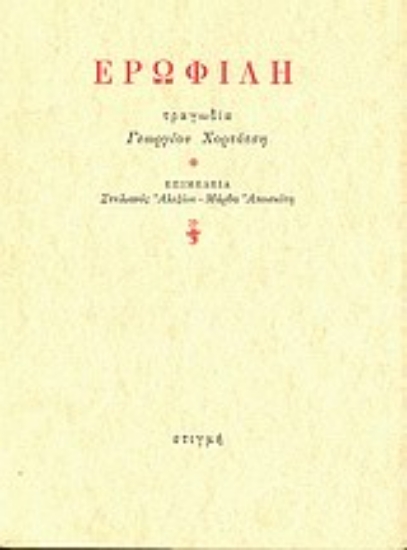 151798 - Ερωφίλη151798 - Ερωφίλη